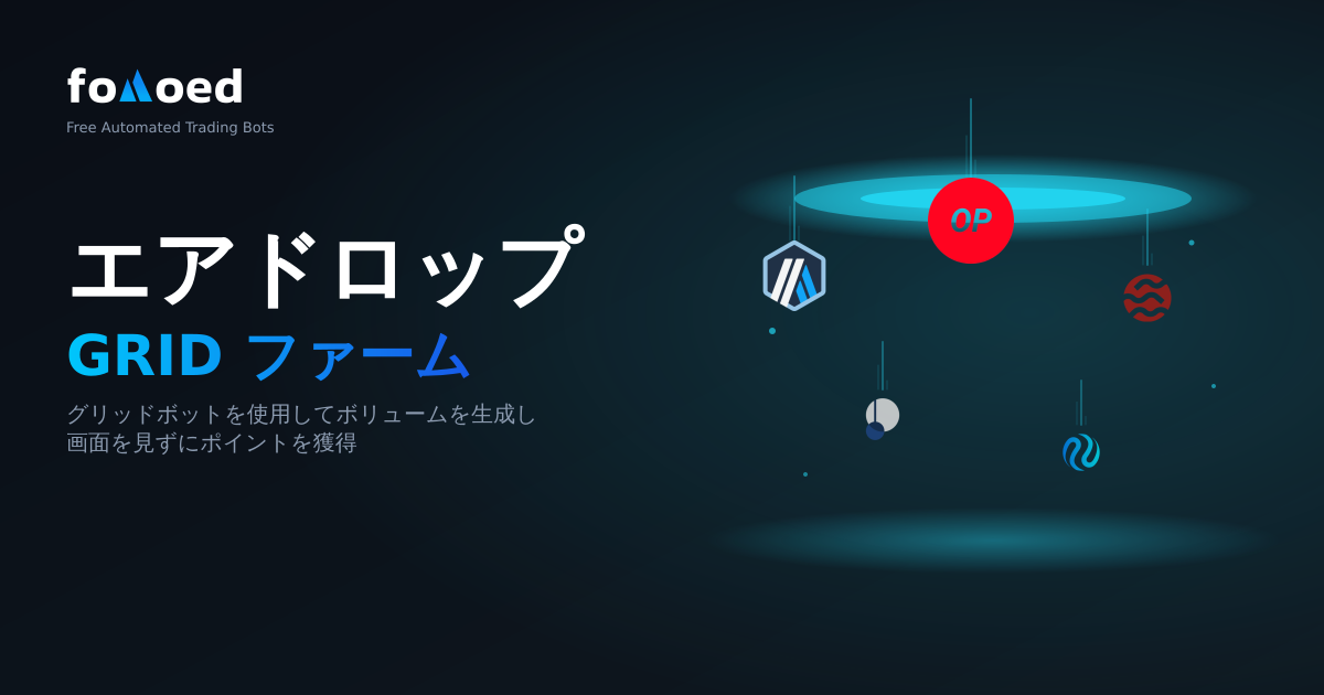 Airdrop Farming 用のグリッド ボット: 最良の自動化戦略