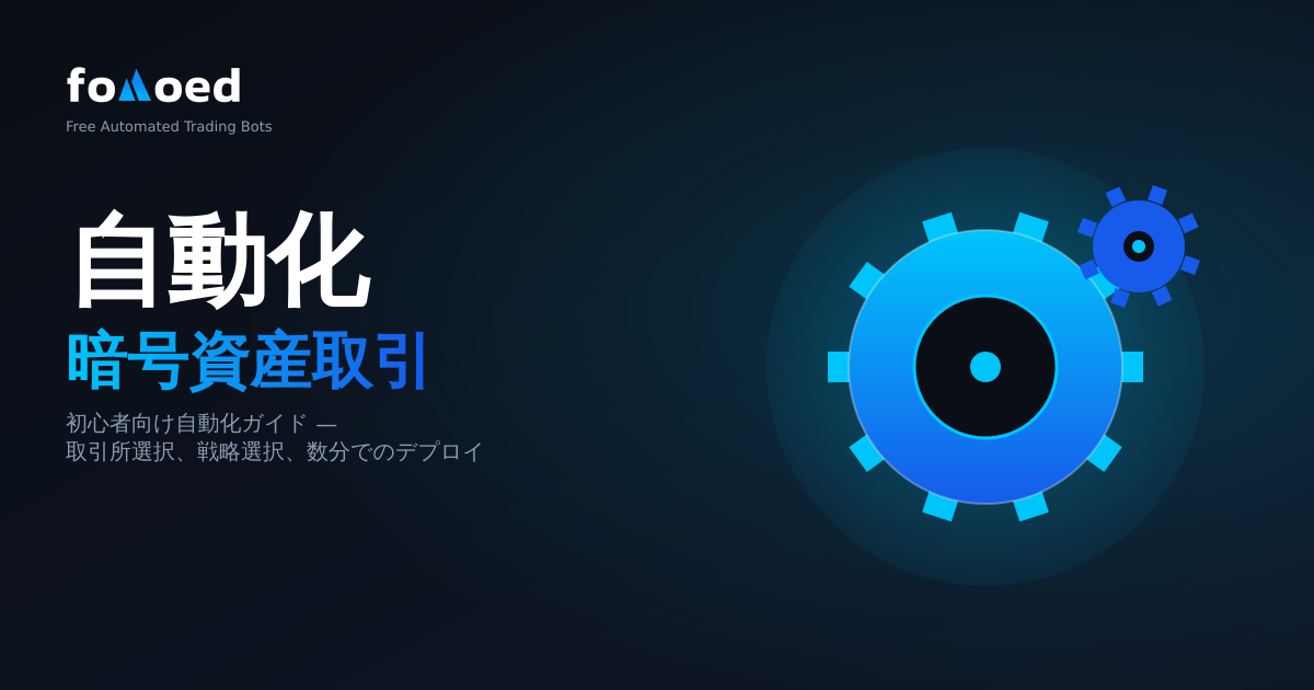 仮想通貨取引を自動化する方法: 完全初心者ガイド
