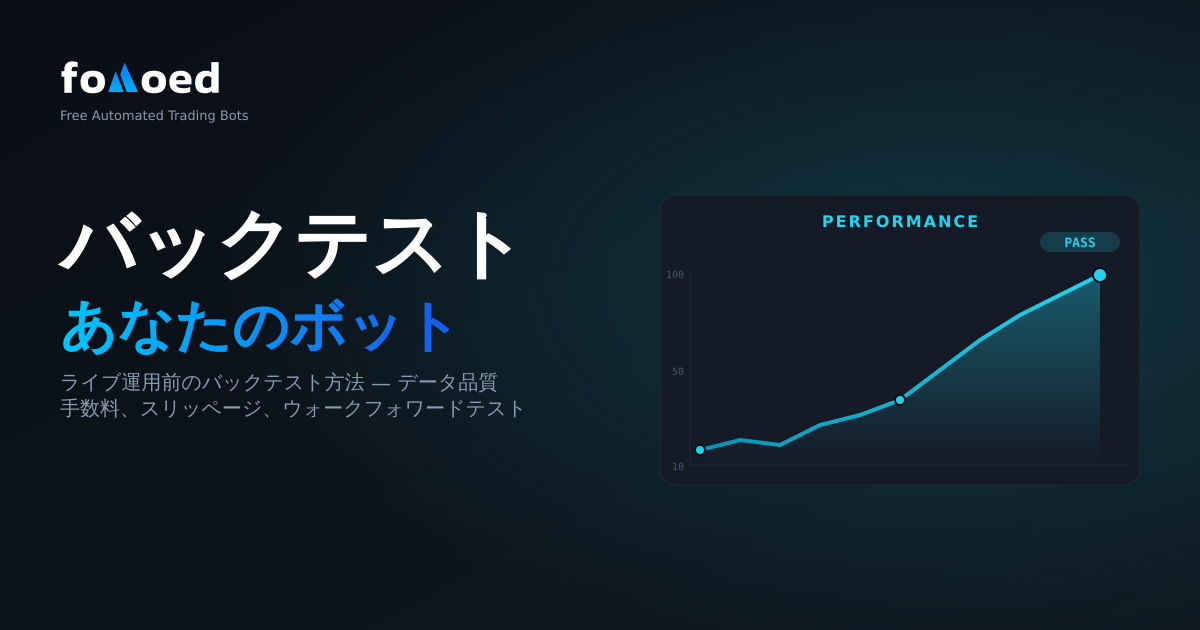 仮想通貨取引ボットを本番稼働前にバックテストする方法