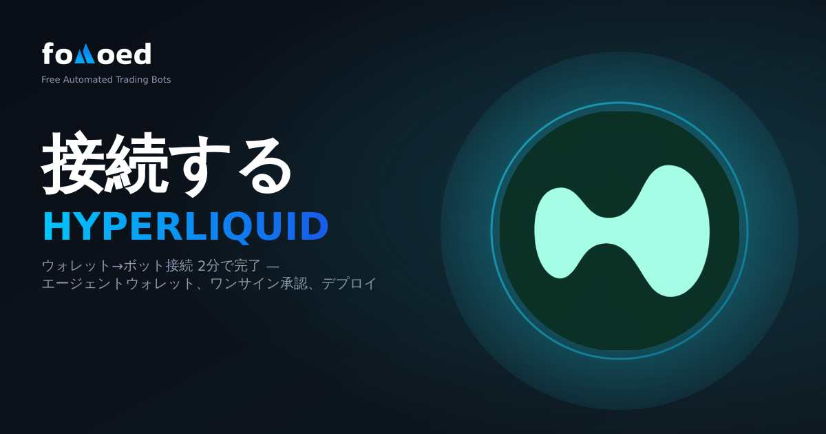 Hyperliquid ウォレットを取引ボットに接続する方法