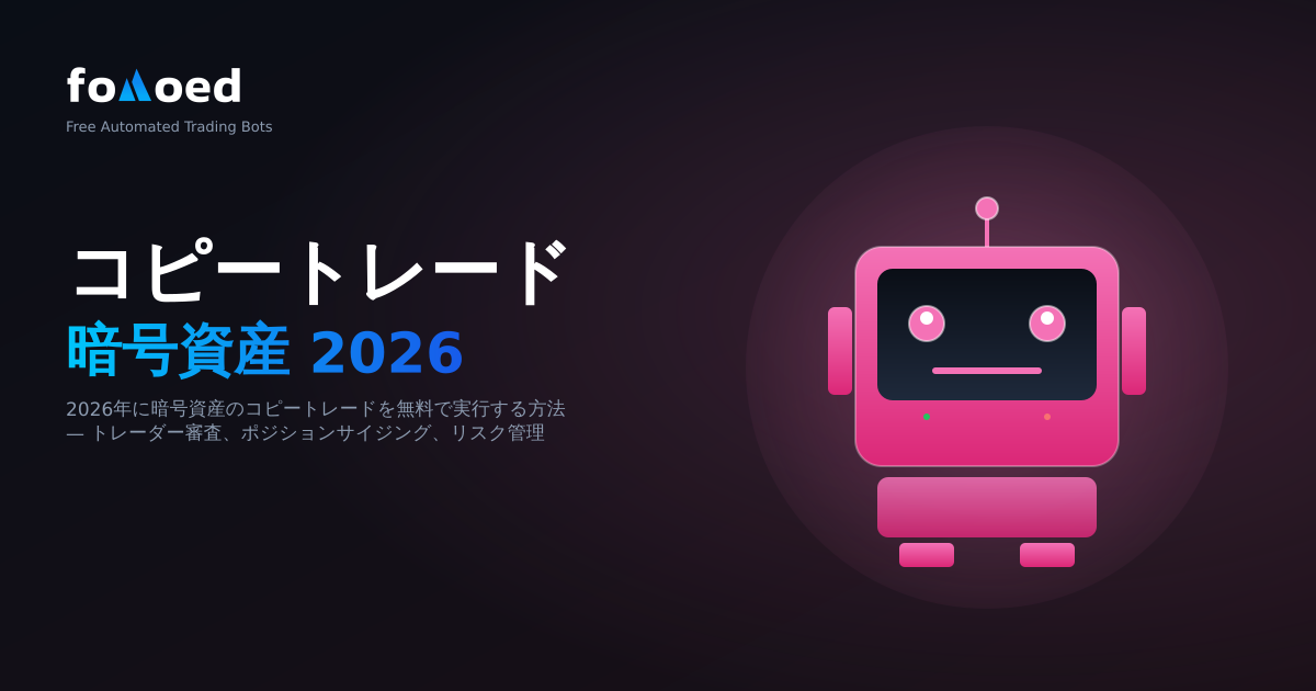 2026年にトレード仮想通貨を無料でコピーする方法