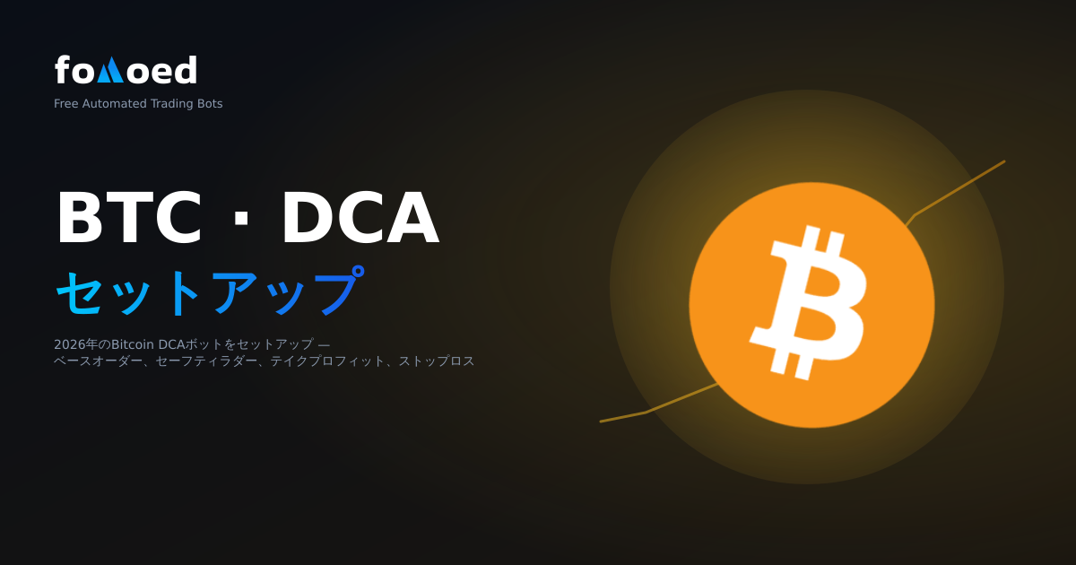 2026 年にビットコイン用の DCA ボットをセットアップする方法
