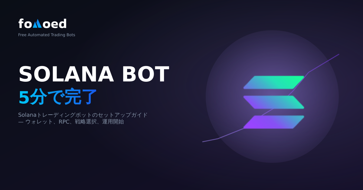 Solana取引ボットを5分でセットアップする方法(2026)