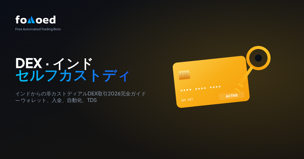 インドから DEX で暗号資産を取引する方法:セルフカストディ完全ガイド(2026年版)