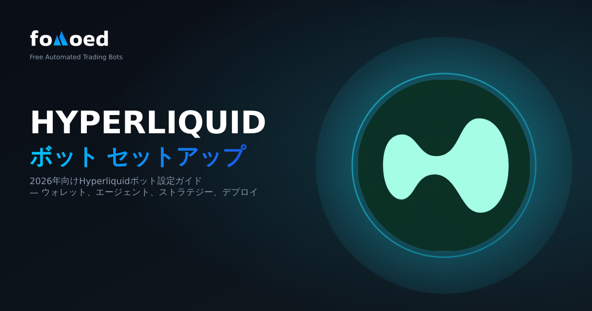 無料Hyperliquidトレーディングボット:2026年ステップバイステップ設定ガイド