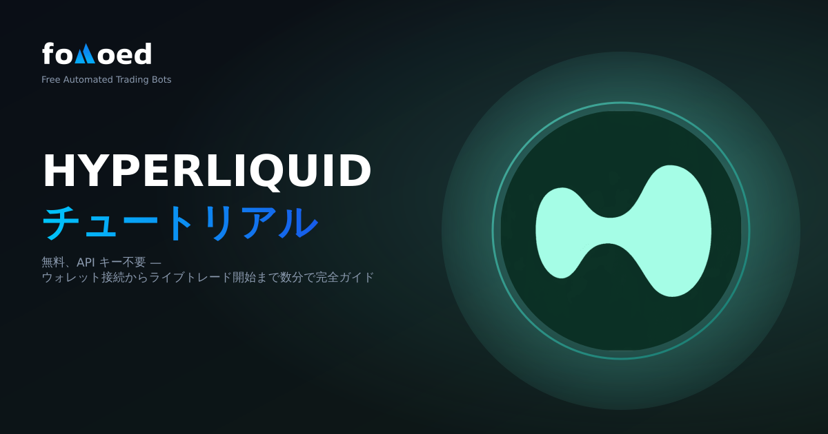 Hyperliquid取引ボットチュートリアル — 無料、APIキー不要（2026）