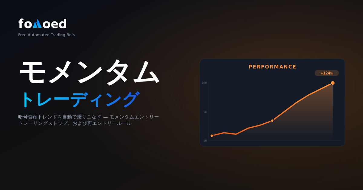 モメンタム取引ボット：仮想通貨トレンドに自動で乗る方法
