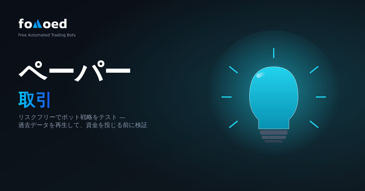 ペーパー取引暗号: 運用開始前にボット戦略をリスクなしでテスト