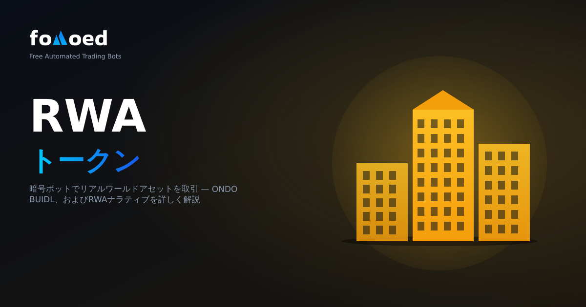 RWA トークン: 仮想通貨ボットを使用して現実世界の資産を取引する方法