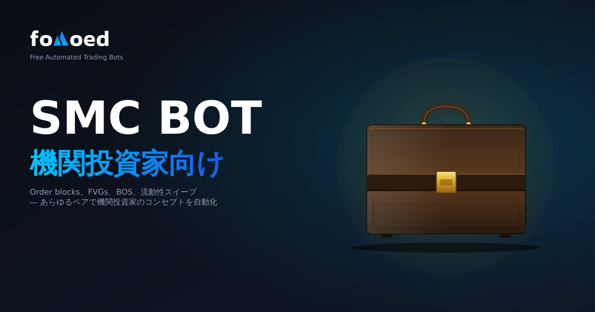 Smart Money Concepts (SMC) 取引ボット: 機関戦略を自動化