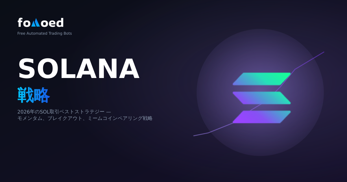 Solana 取引ボット戦略: 2026 年に SOL を取引する最良の方法