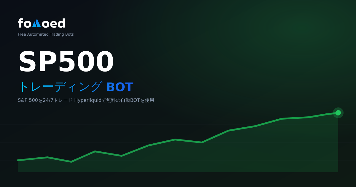 無料の自動ボットでS&P 500を24時間365日トレードする方法