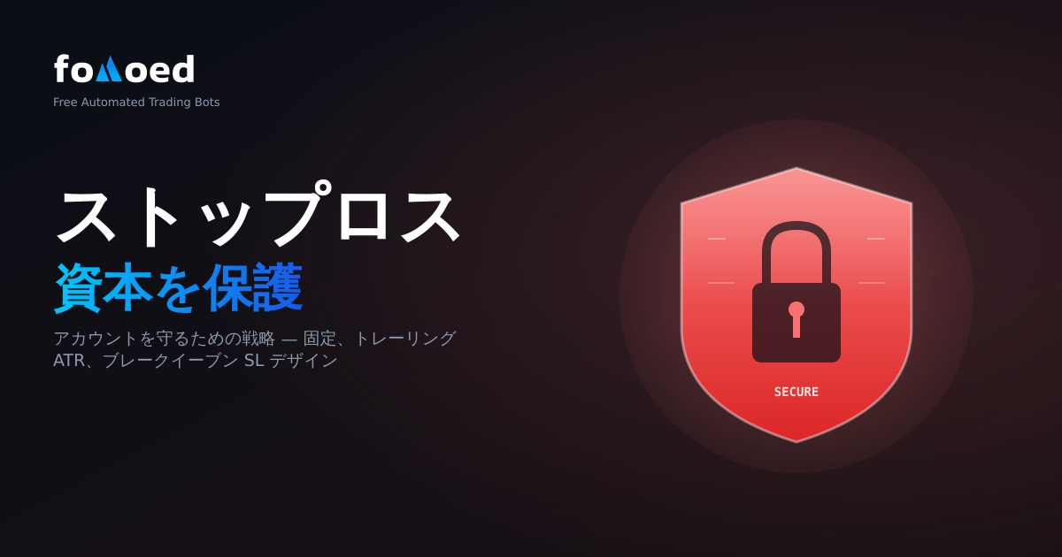仮想通貨取引ボットのストップロス戦略: 資本を保護
