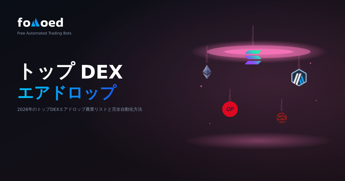 2026 年にファーム化されるトップ DEX Airdrop (およびそれを自動化する方法)