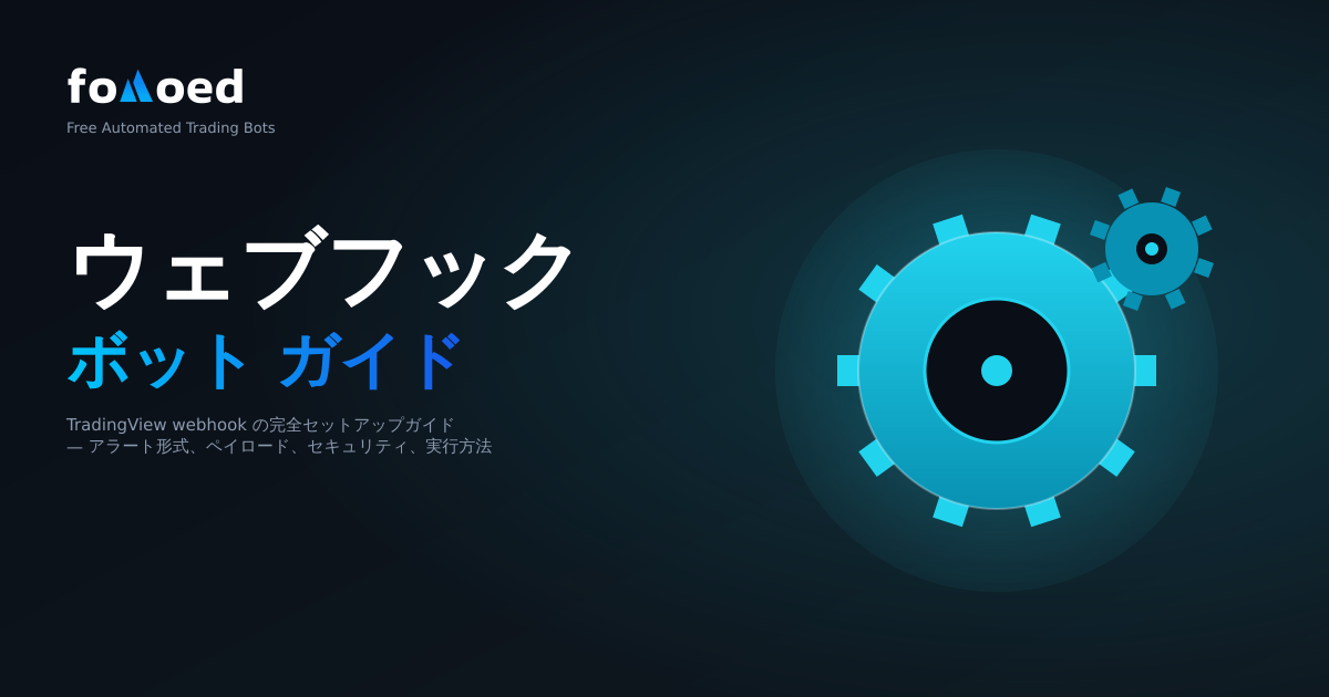 TradingView Webhook ボット: 完全なセットアップ ガイド