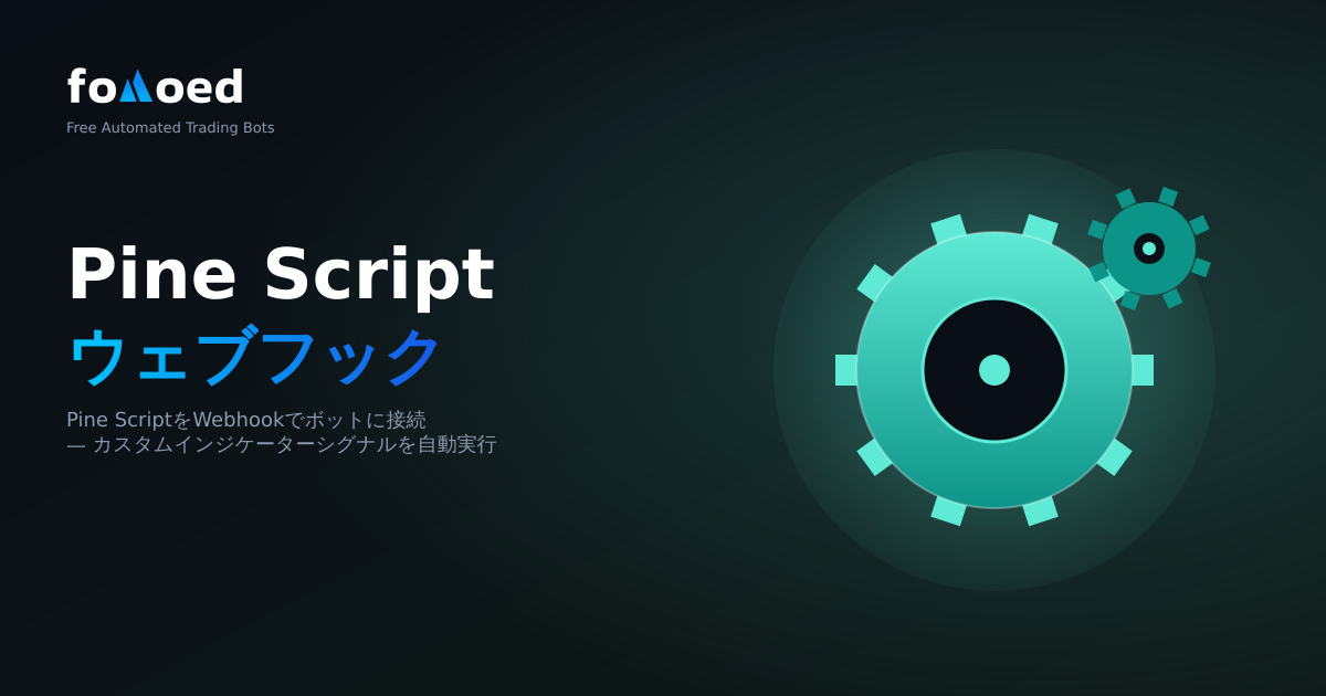 Webhook 経由で Pine Script を取引ボットに接続する方法