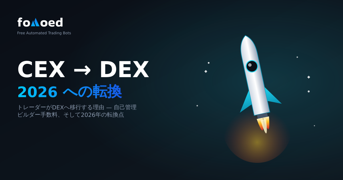トレーダーが 2026 年に DEX に移行する理由 (およびそれを自動化する方法)