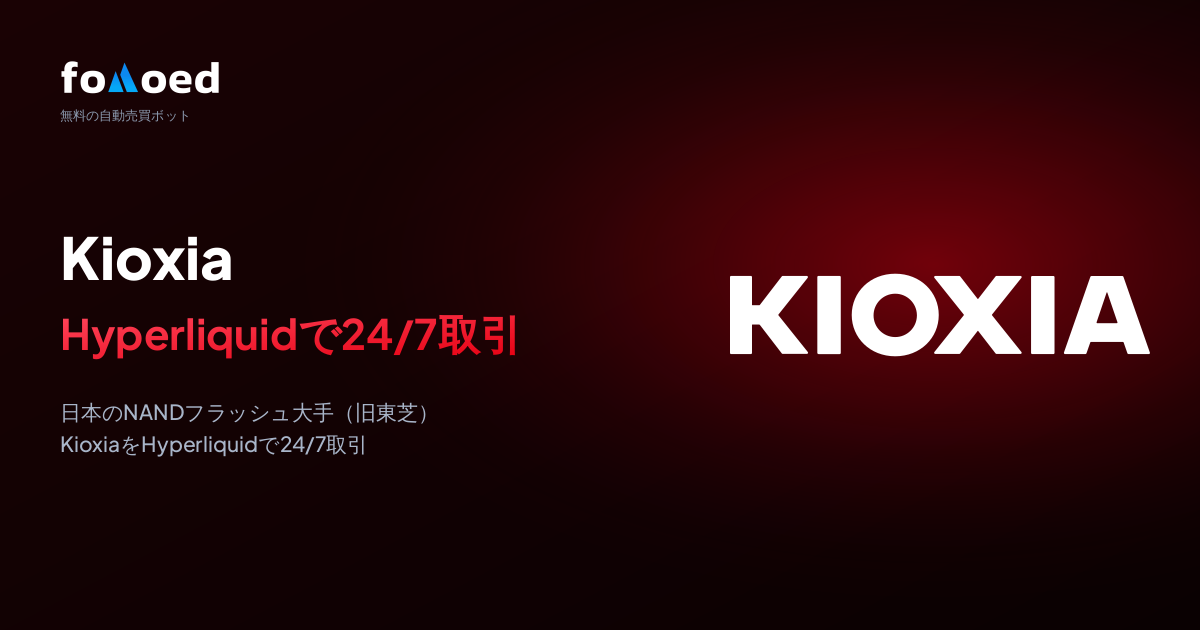 キオクシア(KIOXIA)株をHyperliquidの無料トレーディングボットで24時間取引する方法