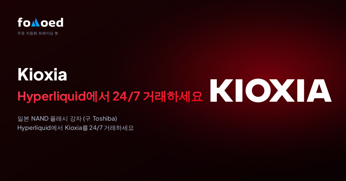 Hyperliquid 무료 트레이딩 봇으로 Kioxia (KIOXIA) 주식을 24/7 거래하는 방법