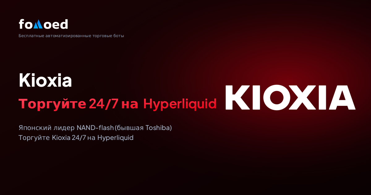 Как торговать акциями Kioxia (KIOXIA) 24/7 с бесплатными торговыми ботами на Hyperliquid