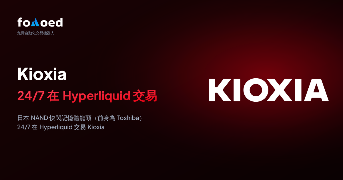 如何用 Hyperliquid 上的免費交易機器人全天候交易 Kioxia(KIOXIA)股票