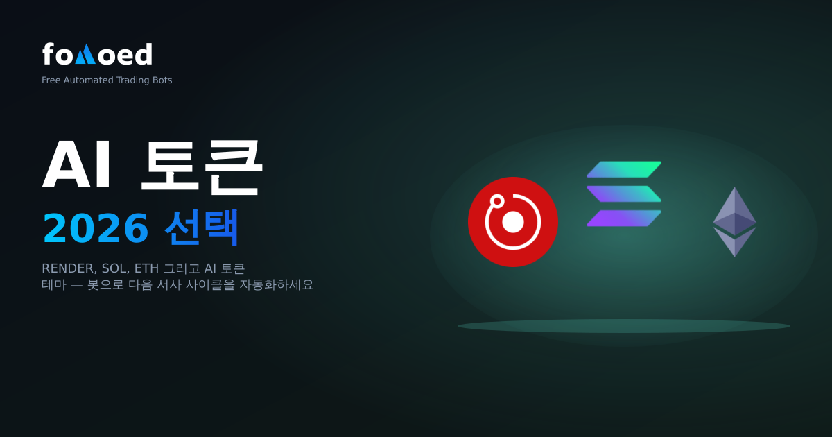 2026년에 봇과 거래할 수 있는 최고의 AI 토큰: RENDER, FET, TAO 등