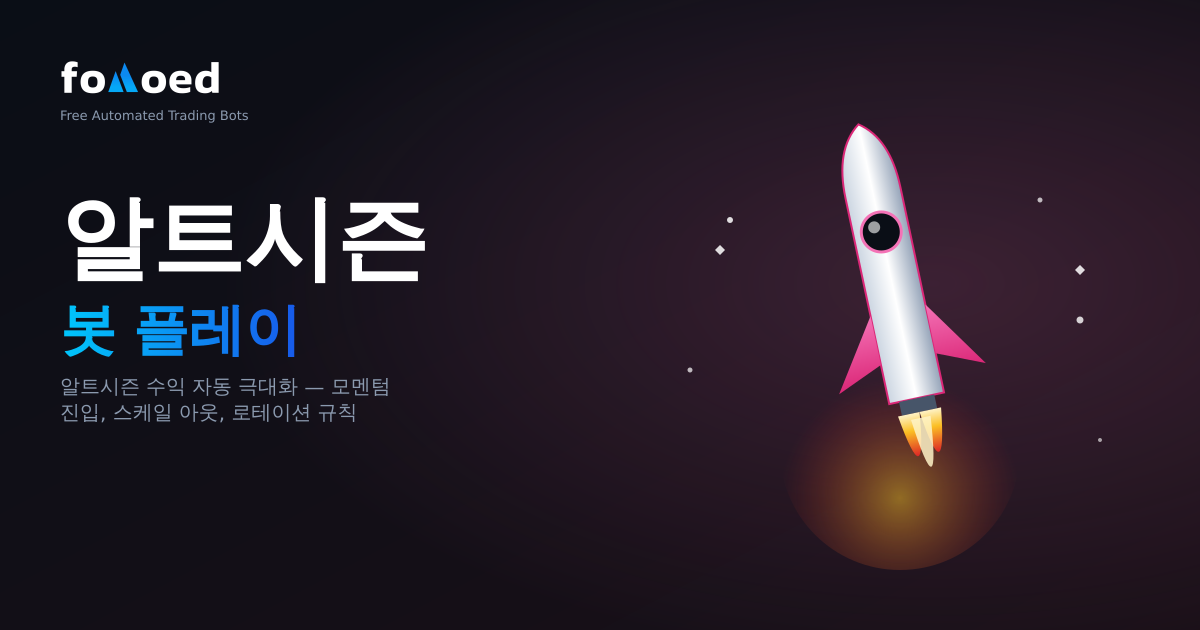 Altcoin 시즌 봇 전략: 자동으로 이익을 극대화하는 방법