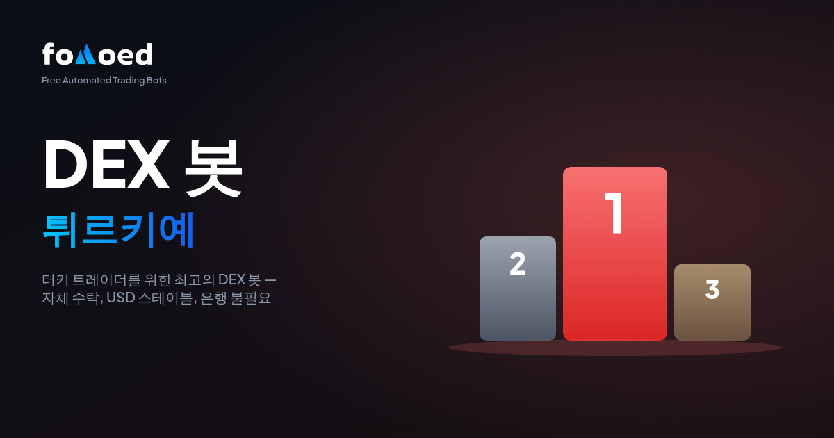 튀르키예 최고의 DEX 트레이딩 봇 (2026 가이드)