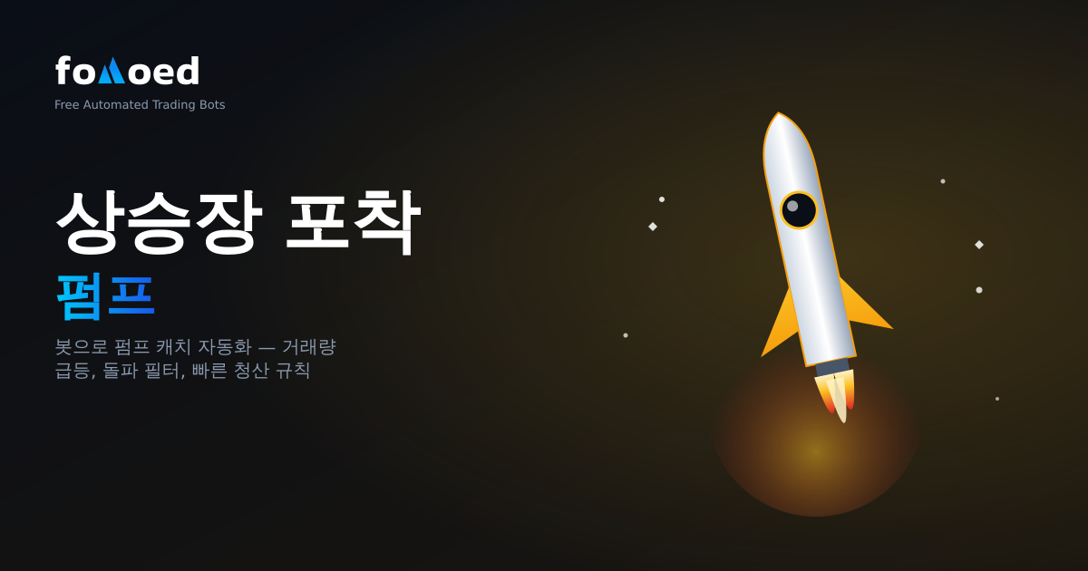 트레이딩 봇으로 암호화폐 펌프를 자동으로 잡는 방법