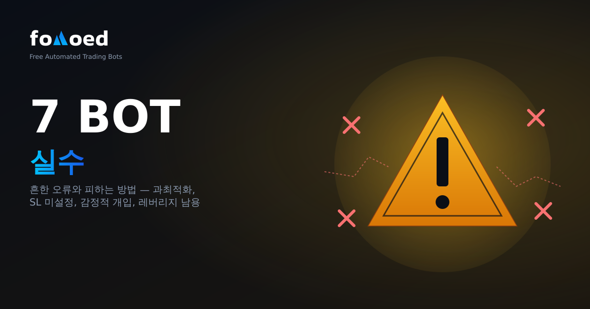 암호화폐 봇에서 흔히 저지르는 7가지 실수와 해결법