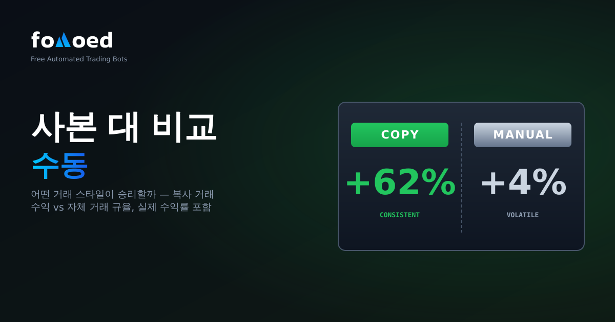 카피 트레이딩과 수동 트레이딩 중 어느 것이 더 낫나요?