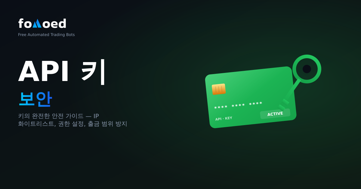 암호화폐 봇 API 키 보안: 완전 안전 가이드