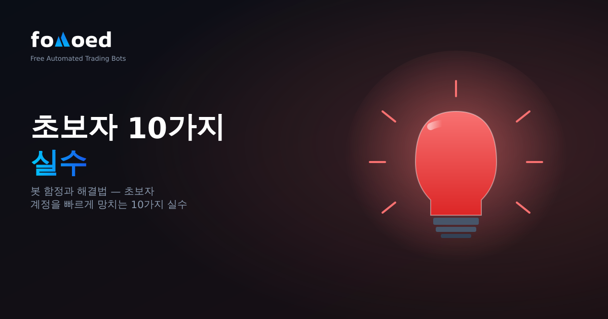 암호화폐 트레이딩 봇의 10가지 초보자 실수(및 수정 방법)