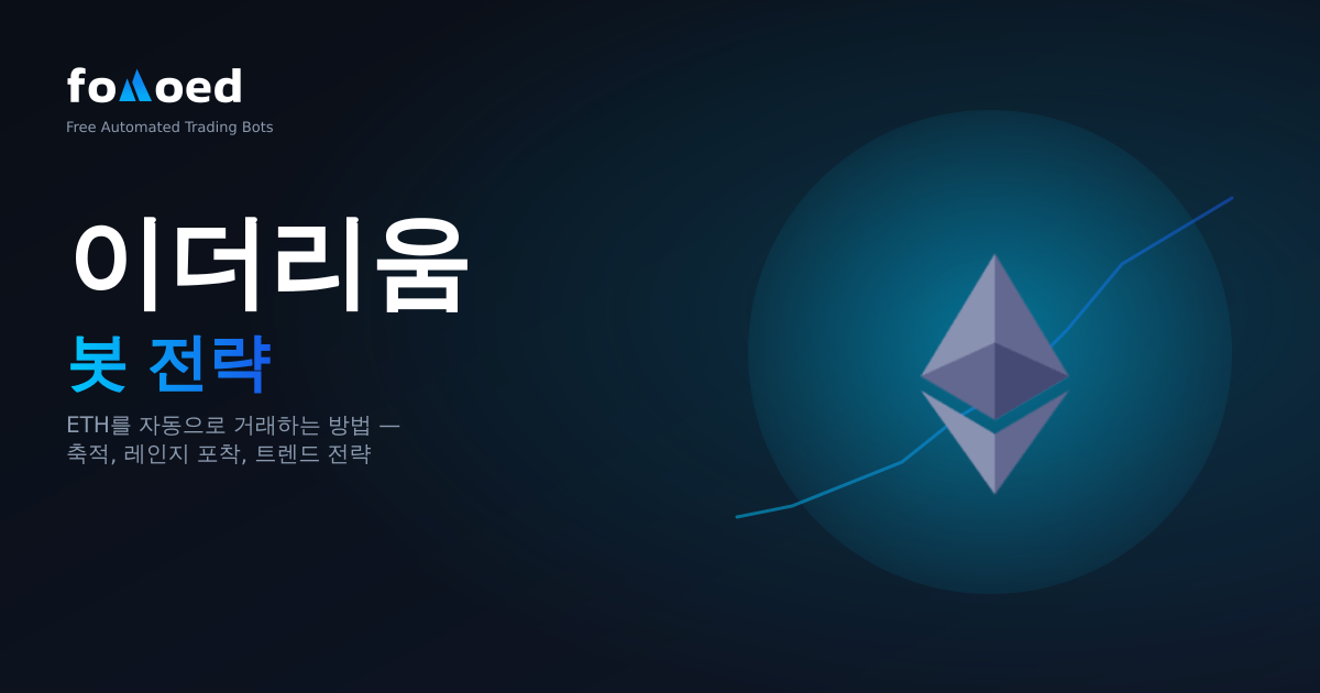 Ethereum 트레이딩 봇 전략: ETH를 자동으로 거래하는 방법