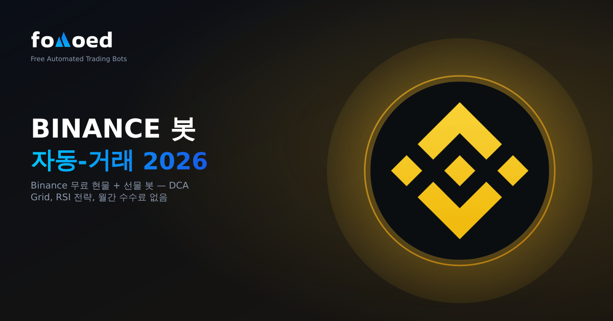 무료 바이낸스 트레이딩 봇 2026: 바이낸스 선물 및 현물 자동화