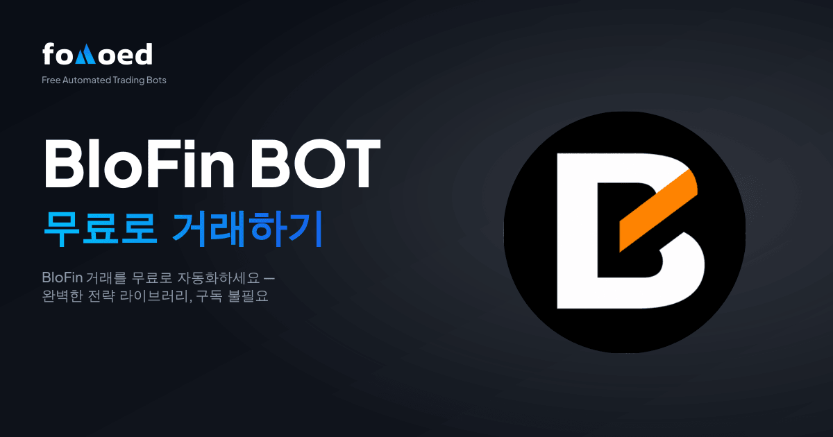 무료 BloFin 트레이딩 봇: BloFin 거래를 무료로 자동화하세요