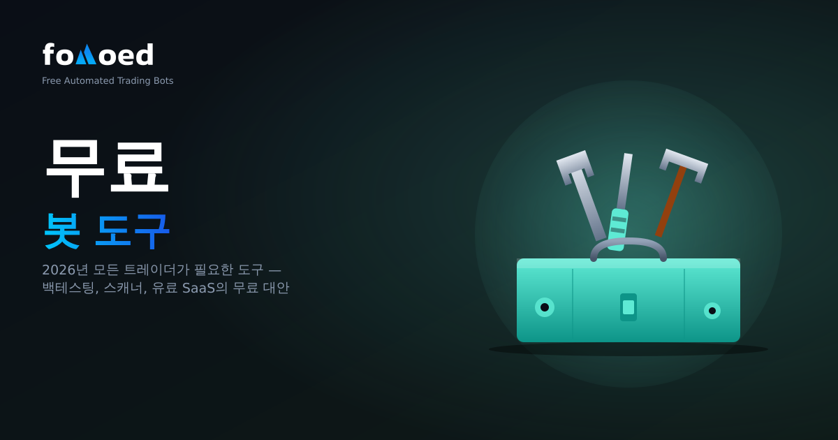 2026년 모든 트레이더에게 필요한 무료 암호화폐 도구