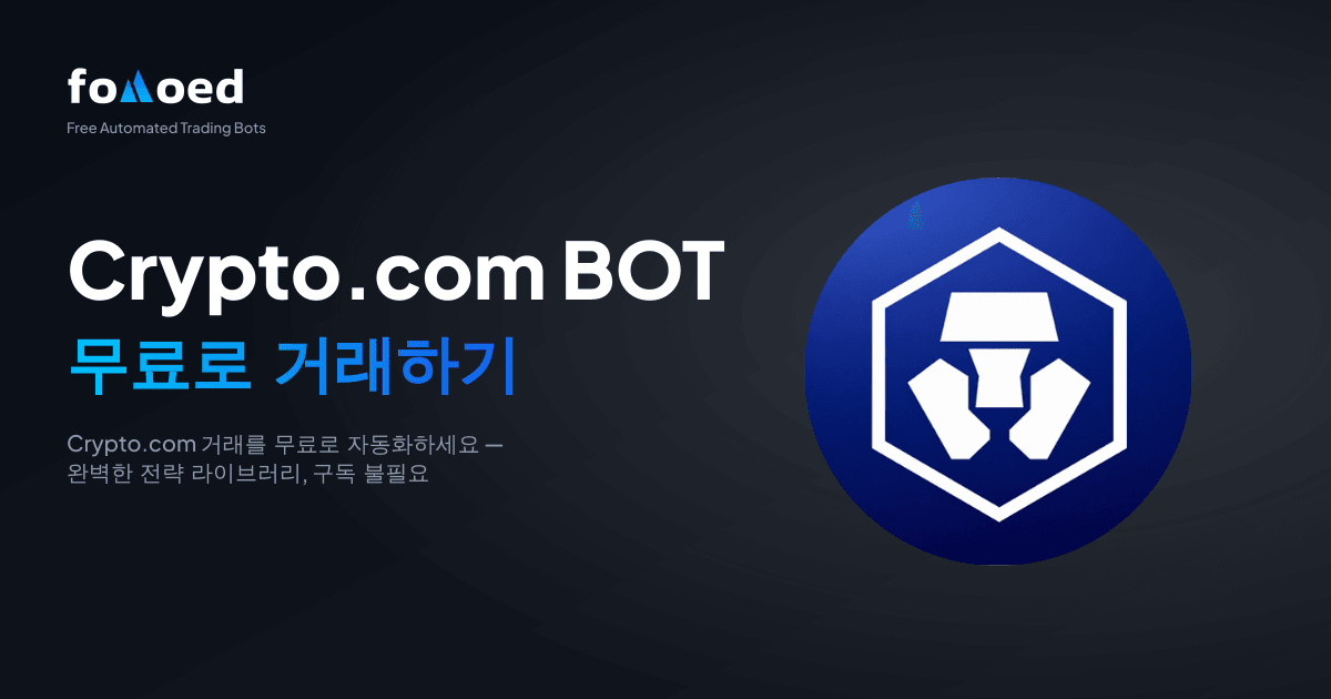 무료 Crypto.com 트레이딩 봇: Crypto.com 거래를 무료로 자동화하세요