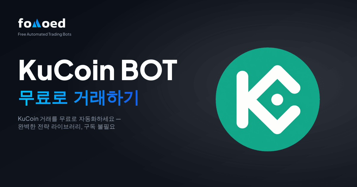무료 KuCoin 트레이딩 봇: KuCoin 거래를 무료로 자동화하세요