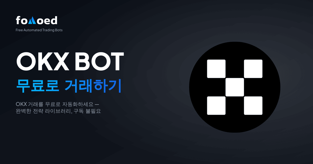 무료 OKX 트레이딩 봇: 무료로 OKX 거래를 자동화하세요