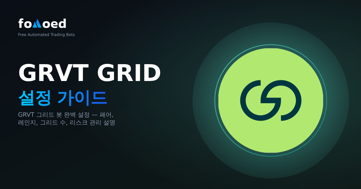GRVT에서 Grid 봇을 사용하는 방법: 전체 설정 가이드