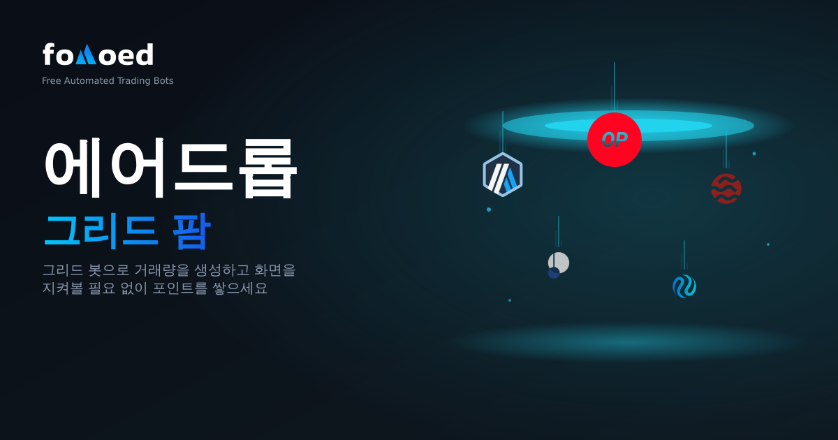 에어드롭 파밍을 위한 그리드 봇: 최고의 자동화 전략