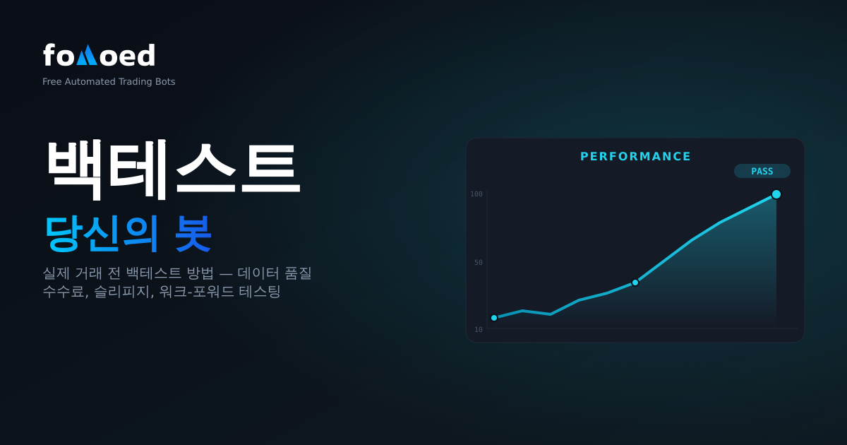 암호화폐 트레이딩 봇을 실전 투입 전에 백테스트하는 방법