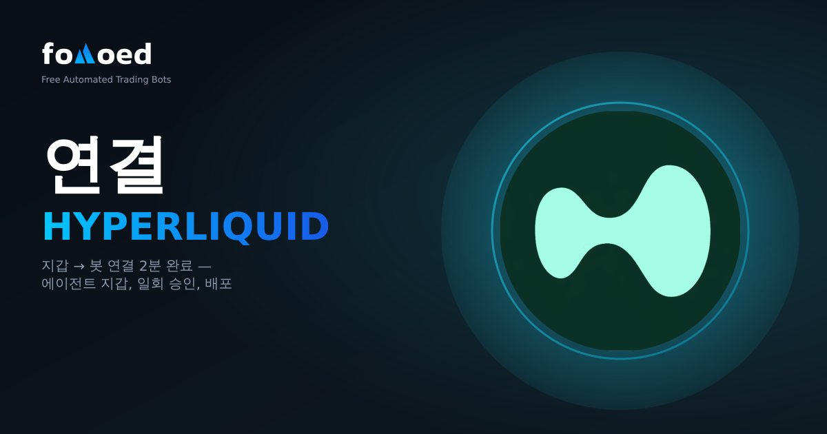 Hyperliquid 지갑을 트레이딩 봇에 연결하는 방법