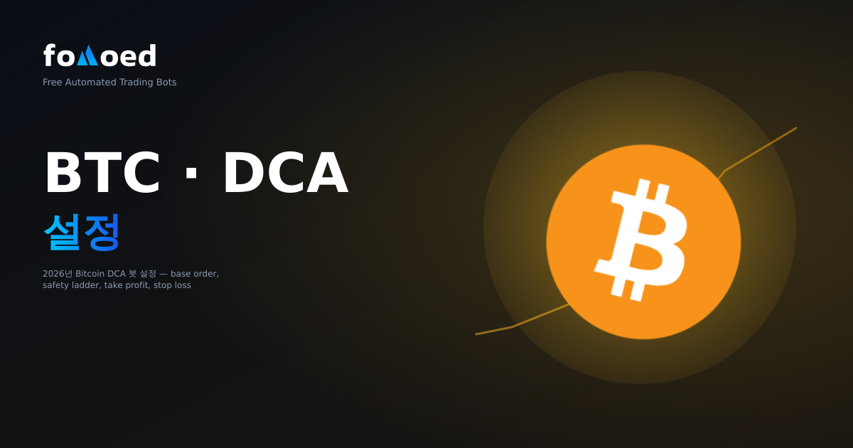 2026년 비트코인용 DCA 봇을 설정하는 방법