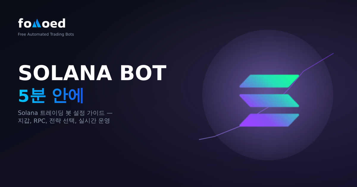 5분 안에 Solana 트레이딩 봇 설정하는 방법 (2026)