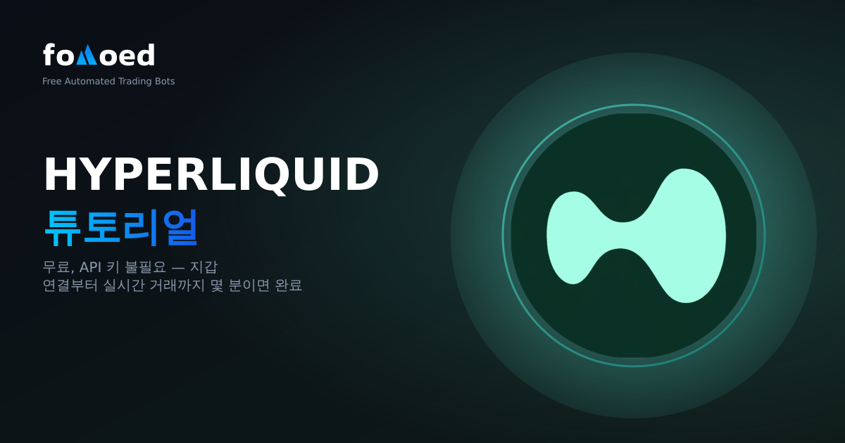 Hyperliquid 트레이딩 봇 튜토리얼 — 무료, API 키 없음 (2026)