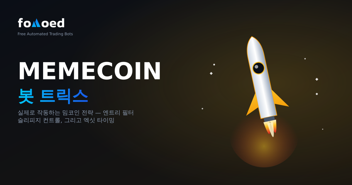 봇과 Memecoin을 거래하는 방법: 실제로 효과가 있는 전략