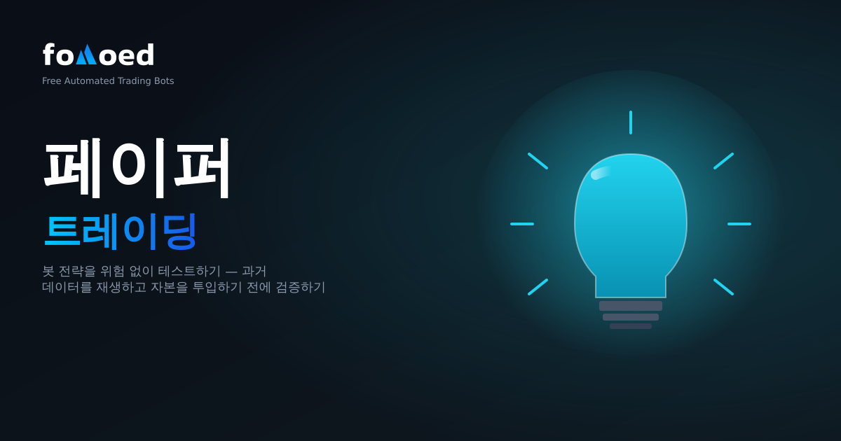 종이 거래 암호화폐: 출시 전 위험 없는 테스트 봇 전략