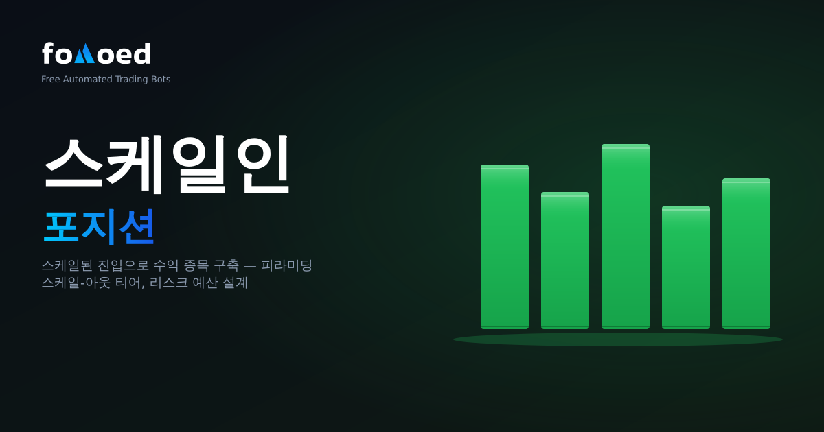 포지션 스케일링: 프로 트레이더의 봇 활용법